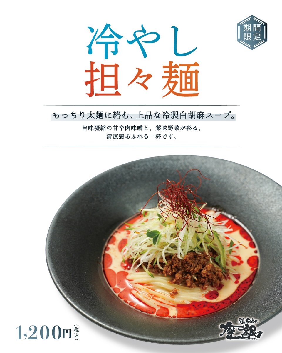 torisobazagin's tweet photo. 【6/1（月）〜限定販売】
座銀に「冷やし担々麺」が登場🧊🌶️

濃厚なのに後味すっきりな冷製白胡麻スープに、キュッと締めた特製太麺。
甘辛肉味噌と薬味野菜が絡む、夏にぴったりの一杯です🍜

販売店舗はリプライへ👇 https://t.co/SLcx3nIJFG