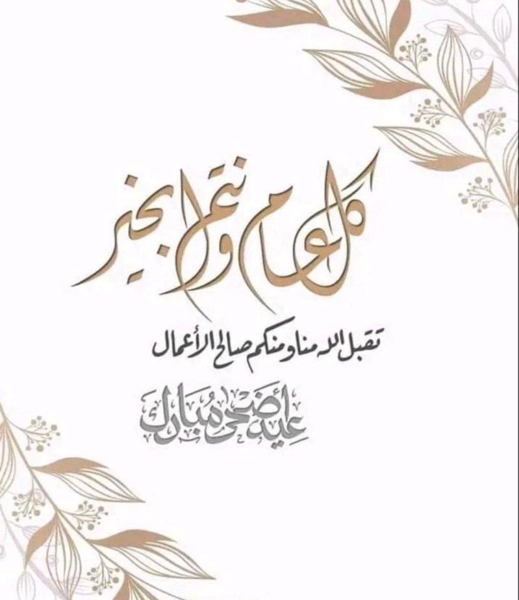10Awwp's tweet photo. كل عام وانتم بخير وصحة وسلامة تقبل الله منا ومنكم صالح الاعمال https://t.co/4sZ8c7KomX