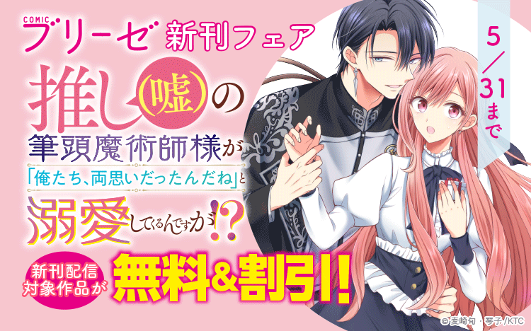 comic_brise's tweet photo. 『推し（嘘）の筆頭魔術師様が「俺たち、両思いだったんだね」と溺愛してくるんですが！？』
作画：麦崎旬(@mgzkshn)
原作：琴子(@kotokoto25640)

18話配信キャンペーンがコミックシーモア様でも開始されました‼️
✨✨2話まで無料＆割引✨✨
このご機会に是非ご覧下さい💞
https://t.co/7zeivvMhxj https://t.co/TsTGolGmzv