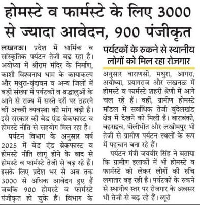 InfoDeptUP's tweet photo. मुख्यमंत्री @myogiadityanath जी के नेतृत्व में प्रदेश में बेड एंड ब्रेकफास्ट एवं होमस्टे नीति पर्यटन और ग्रामीण अर्थव्यवस्था को नई दिशा दे रही है। प्रदेश में होमस्टे और फार्मस्टे के लिए 3,000 से अधिक आवेदन प्राप्त हुए हैं।

इस व्यवस्था के माध्यम से पर्यटकों को महंगे होटलों की जगह कम दाम पर ठहरने की जगह का विकल्प मिल रहा है, साथ ही शहरी और ग्रामीण क्षेत्रों में रोजगार के अवसर भी खुल रहे हैं।