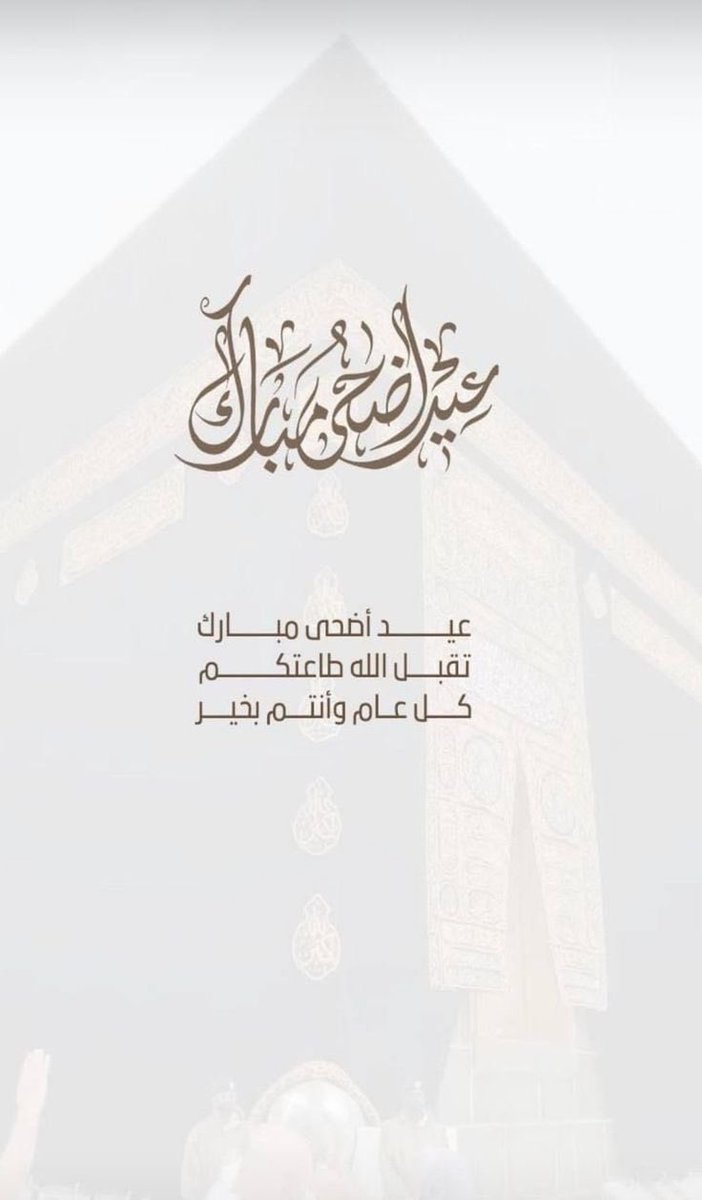 mmdmasan2's tweet photo. عـيـدڪم مبارڪ 🤍
تقبل الله مـنا ومـنڪم صـالـح الأعمال
وأعاده الله عليـنا وعليڪم بالخـير والبـرڪات 
كل عـام وأنتـم بخير …

 #عيد_الأضحى https://t.co/LIFFfZ4Z4V