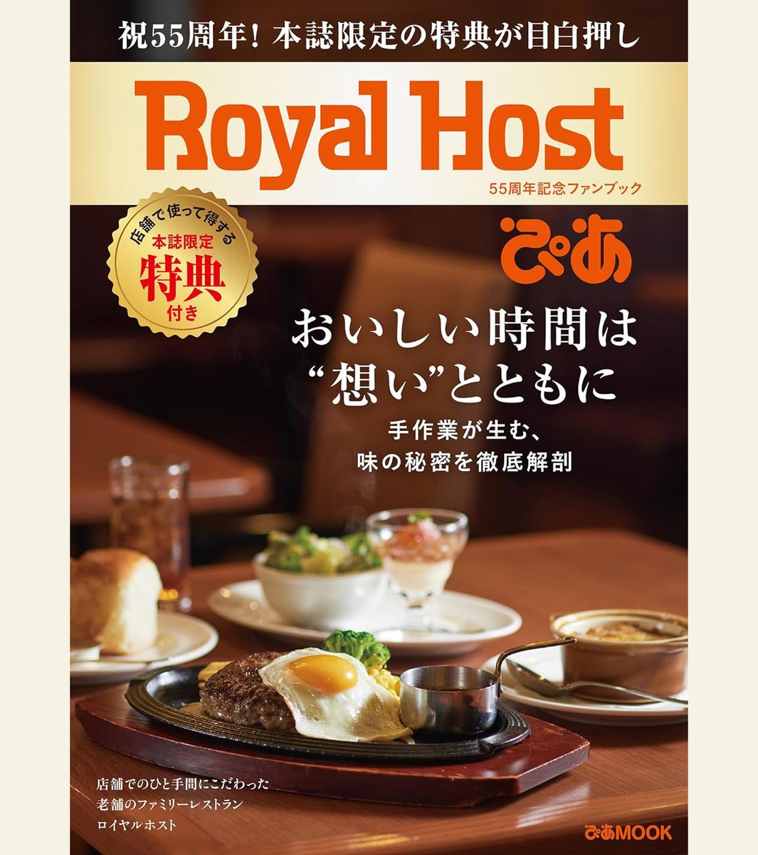 ZashiDiary's tweet photo. 「ロイヤルホスト」誕生から55周年、初となるファンブックが登場！

本誌限定特典として 合計【25枚】のお得なクーポンが封入されます。

雑誌付録紹介ブログ　https://t.co/3WaXNGVTBp https://t.co/oVbnU3otRV