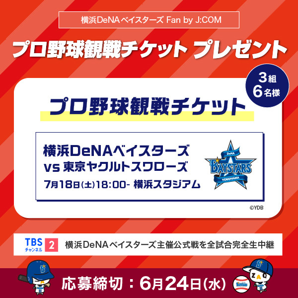 jcom_bayfan's tweet photo. ／
🏟️7/18㊏は、横浜スタジアムで応援しよう🙌
🎫プロ野球観戦チケットプレゼント‼️
＼
💁‍♂️応募はこちら↘️
https://t.co/thraBMnb99

#baystars #プレゼント #jcomベイファン https://t.co/QeJICqnYz4