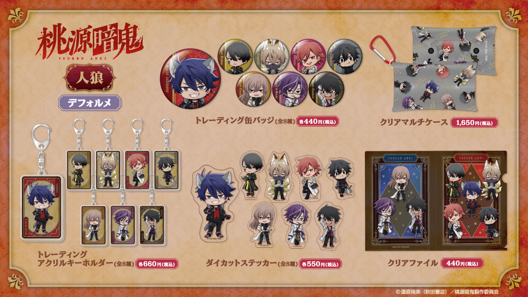 AsobiFactory's tweet photo. TVアニメ「#桃源暗鬼」より、「人狼」シリーズが販売再開！
▼詳細はURLから▼
https://t.co/iahGJYujGr https://t.co/FsgsXSJ8kr