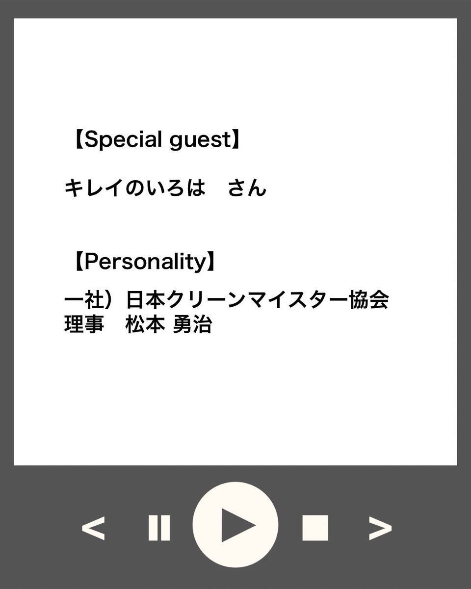 cleanmeister7's tweet photo. 週刊クリマイ
業界の今が分かる

今週も「キレイのいろは」さんがゲストです！
○素敵なインスタグラムの裏側
○出し惜しみしないスタイル
○どんどん上達する秘訣
聞いてみました！

緊張しながらもいろはさんのストーリーを掘っていきます！

5/27（水)12:00 ON AIR !!
ここから聞いてください！
https://t.co/jWnSPvtuQH
🎉Special guest
キレイのいろは　さん

🎙️Personality
一般社団法人日本クリーンマイスター協会
理事　松本 勇治

「週刊クリマイ」はハウスクリーニング事業者のための業界底上げの第一歩として、毎週水曜日お昼12:00公開します！