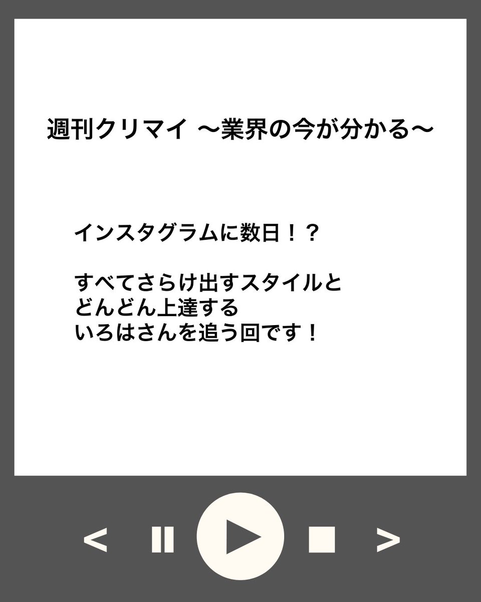 cleanmeister7's tweet photo. 週刊クリマイ
業界の今が分かる

今週も「キレイのいろは」さんがゲストです！
○素敵なインスタグラムの裏側
○出し惜しみしないスタイル
○どんどん上達する秘訣
聞いてみました！

緊張しながらもいろはさんのストーリーを掘っていきます！

5/27（水)12:00 ON AIR !!
ここから聞いてください！
https://t.co/jWnSPvtuQH
🎉Special guest
キレイのいろは　さん

🎙️Personality
一般社団法人日本クリーンマイスター協会
理事　松本 勇治

「週刊クリマイ」はハウスクリーニング事業者のための業界底上げの第一歩として、毎週水曜日お昼12:00公開します！