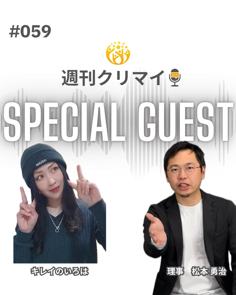 cleanmeister7's tweet photo. 週刊クリマイ
業界の今が分かる

今週も「キレイのいろは」さんがゲストです！
○素敵なインスタグラムの裏側
○出し惜しみしないスタイル
○どんどん上達する秘訣
聞いてみました！

緊張しながらもいろはさんのストーリーを掘っていきます！

5/27（水)12:00 ON AIR !!
ここから聞いてください！
https://t.co/jWnSPvtuQH
🎉Special guest
キレイのいろは　さん

🎙️Personality
一般社団法人日本クリーンマイスター協会
理事　松本 勇治

「週刊クリマイ」はハウスクリーニング事業者のための業界底上げの第一歩として、毎週水曜日お昼12:00公開します！