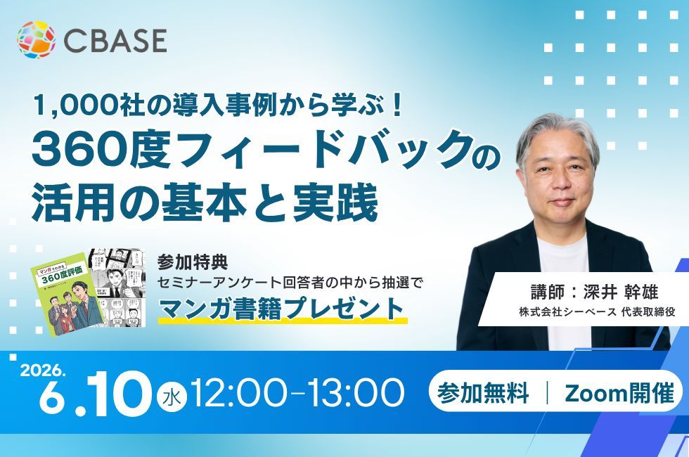 CBASE_hr's tweet photo. ＼6/10(水)無料セミナー開催📢／

360度フィードバックを導入したいけれど、
何から検討すればよいかわからない方へ。

1,000社超の支援実績をもとに、
活用の基本や導入時に押さえるべきポイントをお伝えします。

6/10(水)12:00-13:00
参加無料

申込▼
https://t.co/sulJODuvZ7 https://t.co/KNuHsQbojx