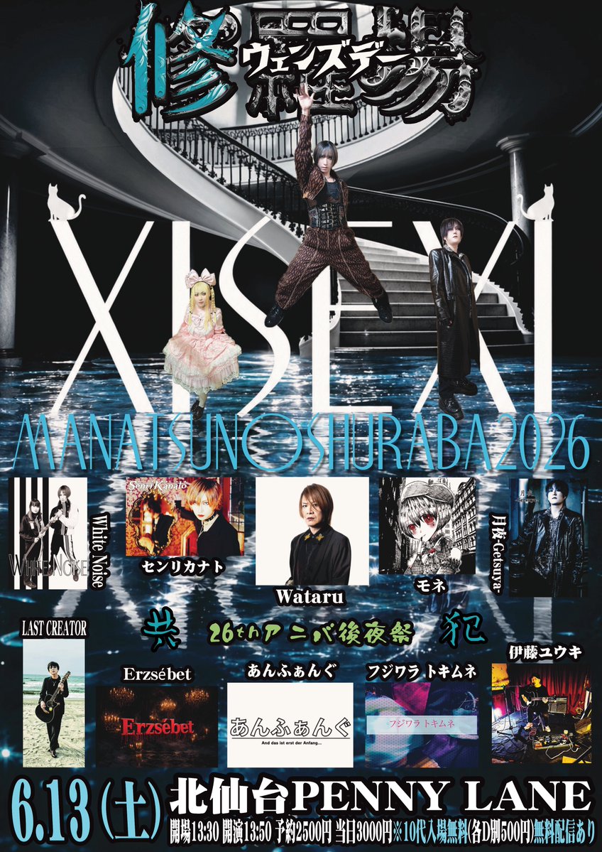 真夏の修羅場2026 26thアニバ後夜祭 6/13(土)北仙台PENNY LANE 開場13