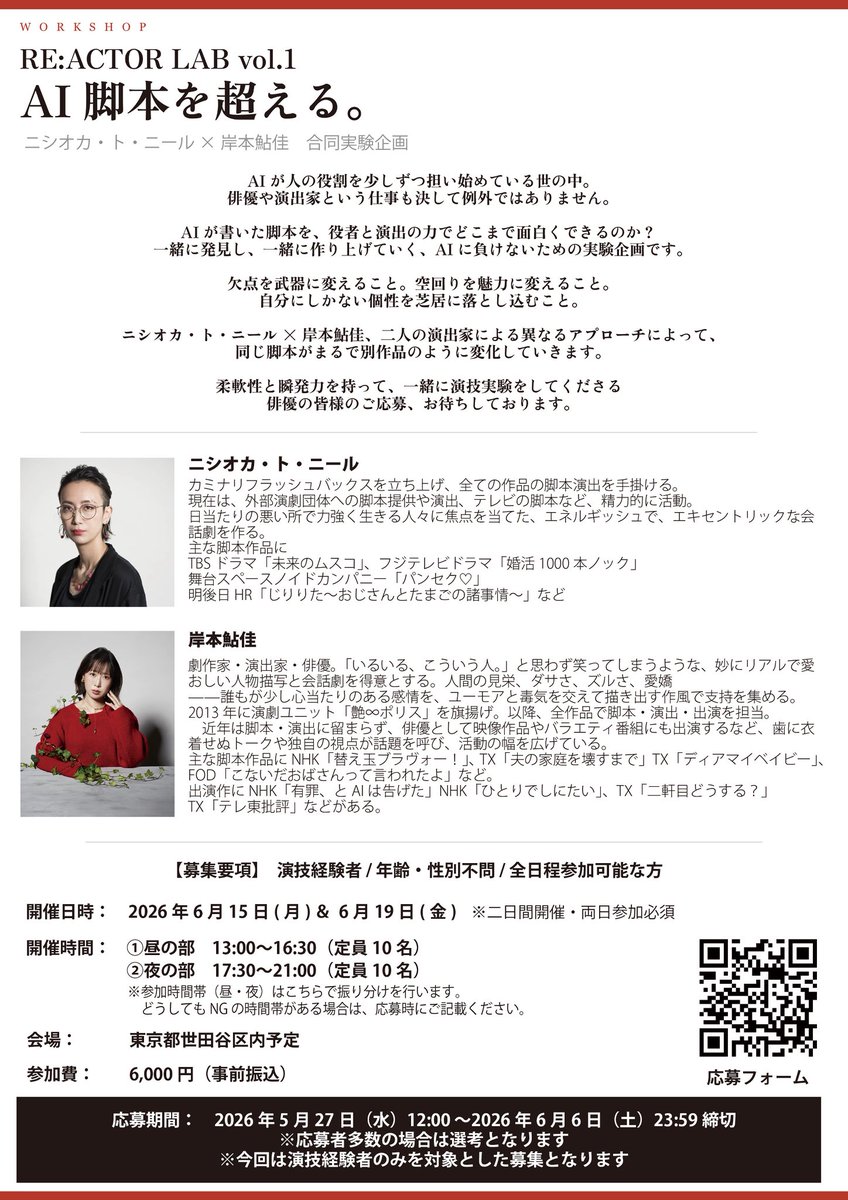 kishimotoayuka's tweet photo. 【📢拡散希望🙇‍♀️✨】
役者へ。

知り合いの公演を義理で観に行く金と時間があるなら、
こっち来たらいい。

ニシオカ・ト・ニール × 岸本鮎佳合同実験企画
《RE:ACTOR LAB》

経験者限定。
参加費あり。
でも激安。

《応募は💁‍♀️》
https://t.co/K2oJtQq3Ya https://t.co/HqgrPhB70U