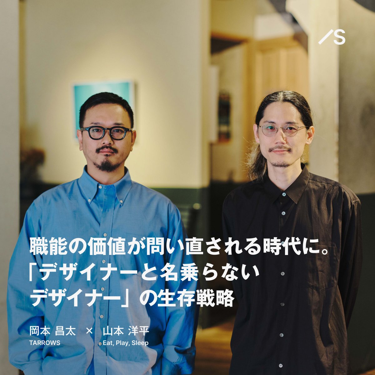 StudioDesign's tweet photo. #Studioデザインアワード 2025 Monotype賞を受賞した「勅使川原真衣 公式Webサイト」。

制作を手がけたのは、Eat, Play, Sleep inc. 山本洋平 × TARROWS 岡本昌太。

なぜ二人は、「デザイナー」を名乗ることにこだわらず、デザインを軸に働き続けるのか。

探究心の赴くまま仕事の射程を広げてきた山本と、やれないことは手放し、やれることに徹底して振り切ってきた岡本。職能の価値が揺らぐ時代に、それぞれが選び取った生存戦略を紐解きます。