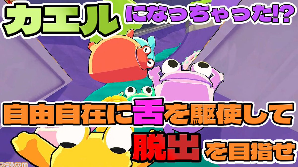 famitsu's tweet photo. 『Frog Sqwad 🐸』の生放送を5月27日（水）19時から配信！　食われないよう食べて食べて食べまくれ【🎮ファミ通いのこり部🌙】 
https://t.co/EVx3FcHdr8

キングが腹ペコすぎて、ノルマを達成できないと私たちが食べられてしまう……。そうならないよう文字通り命がけで食料を集めます。 https://t.co/wFlogKvObA
