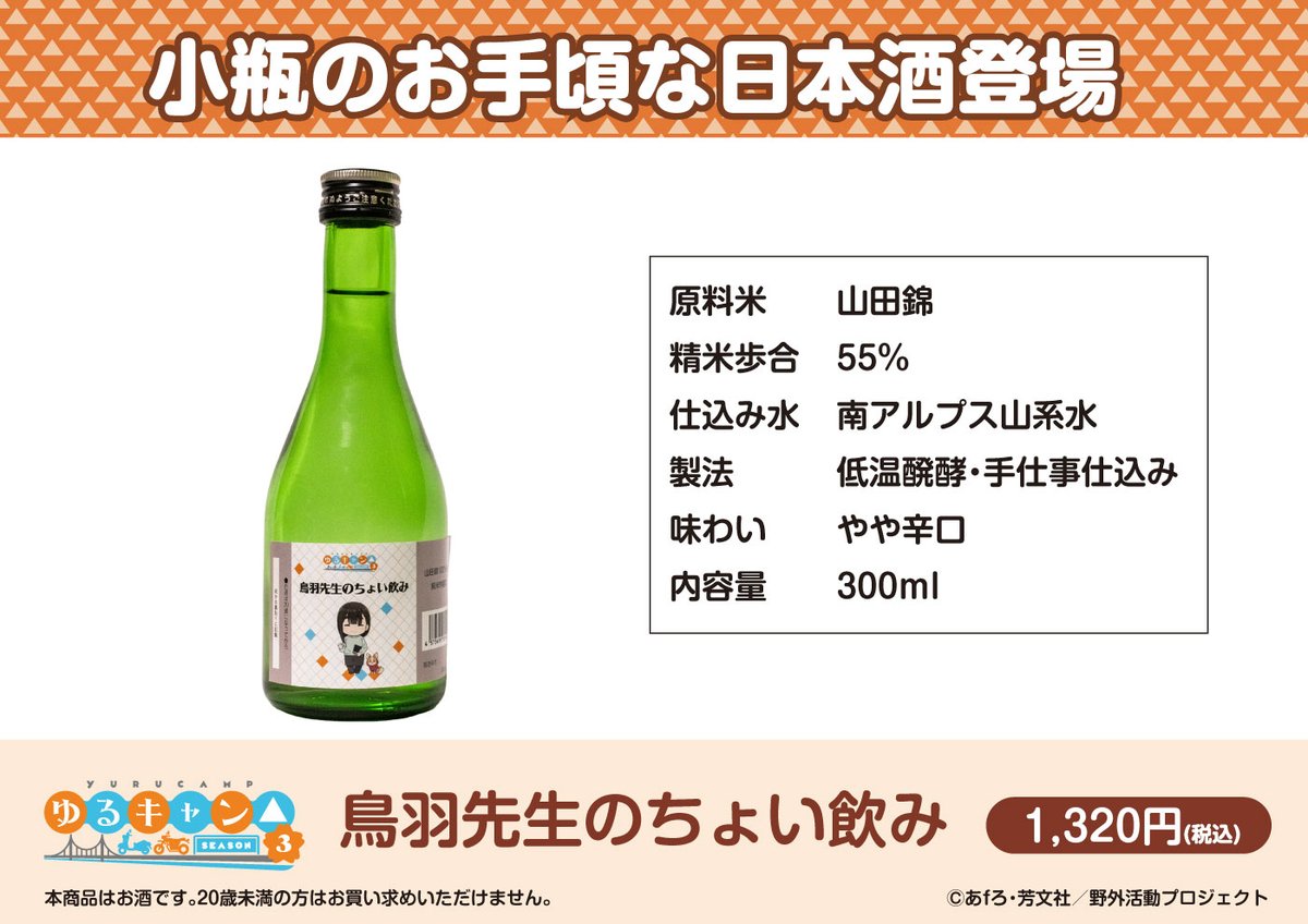 hiromedo's tweet photo. ゆるキャン△ Season３より鳥羽先生が
ラベルになった小瓶の日本酒が登場🍶

南アルプスの水で仕込んだ、
やや辛口でしっかり旨い一本です✨

冷やして飲むのがオススメで
刺身とか天婦羅と合わせたら最高ですよ

販売URLはリプライで！

＃ゆるキャン https://t.co/fCIICeJBXE