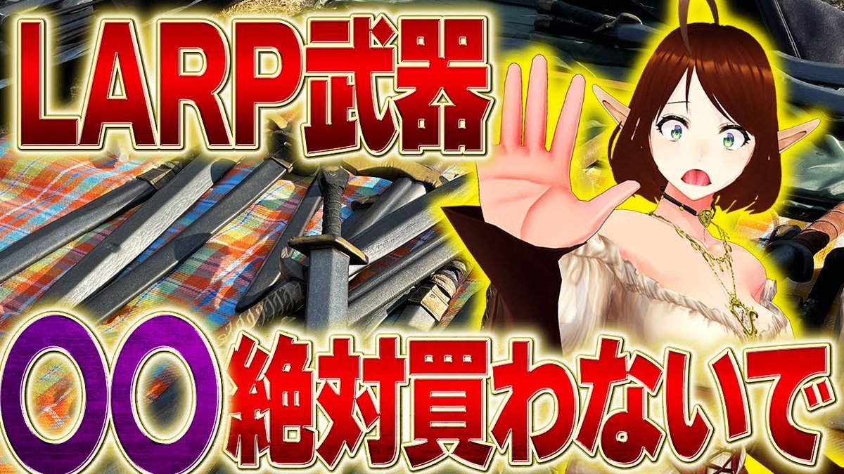 Alice_jem's tweet photo. たぶん、LARP武器高額転売に手を出しちゃう人は正規価格で販売してる店を知らないんだよね。罪なき人たちを牙にかけるべく、クソ高額転売ヤーたちは虎視眈々と狙ってます。正規品を販売してる場所を知るところから始めよう！→ https://t.co/sHYGS9xPy7