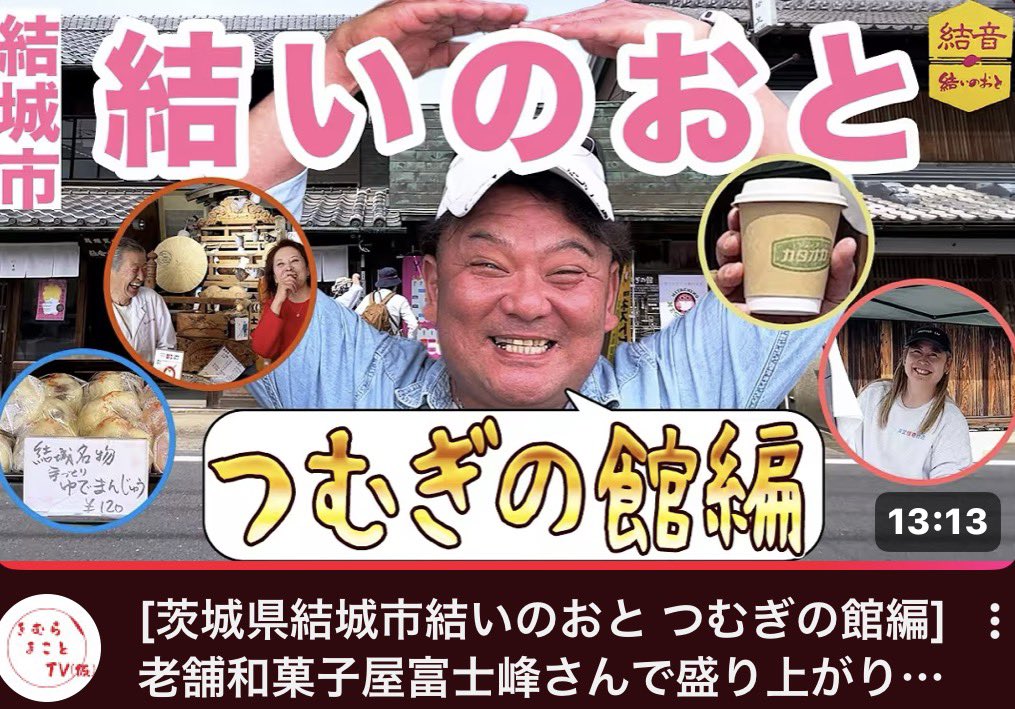 isibasien's tweet photo. きむらまことTV(仮)
新しい動画がYouTubeで公開されてます😊

https://t.co/qZALJRBwWc

＃結いのおと 
#結城市 
#つむぎの館 

富士峰 菓子舗様
https://t.co/1a6mSukJpU https://t.co/rO9Y1KPgMk