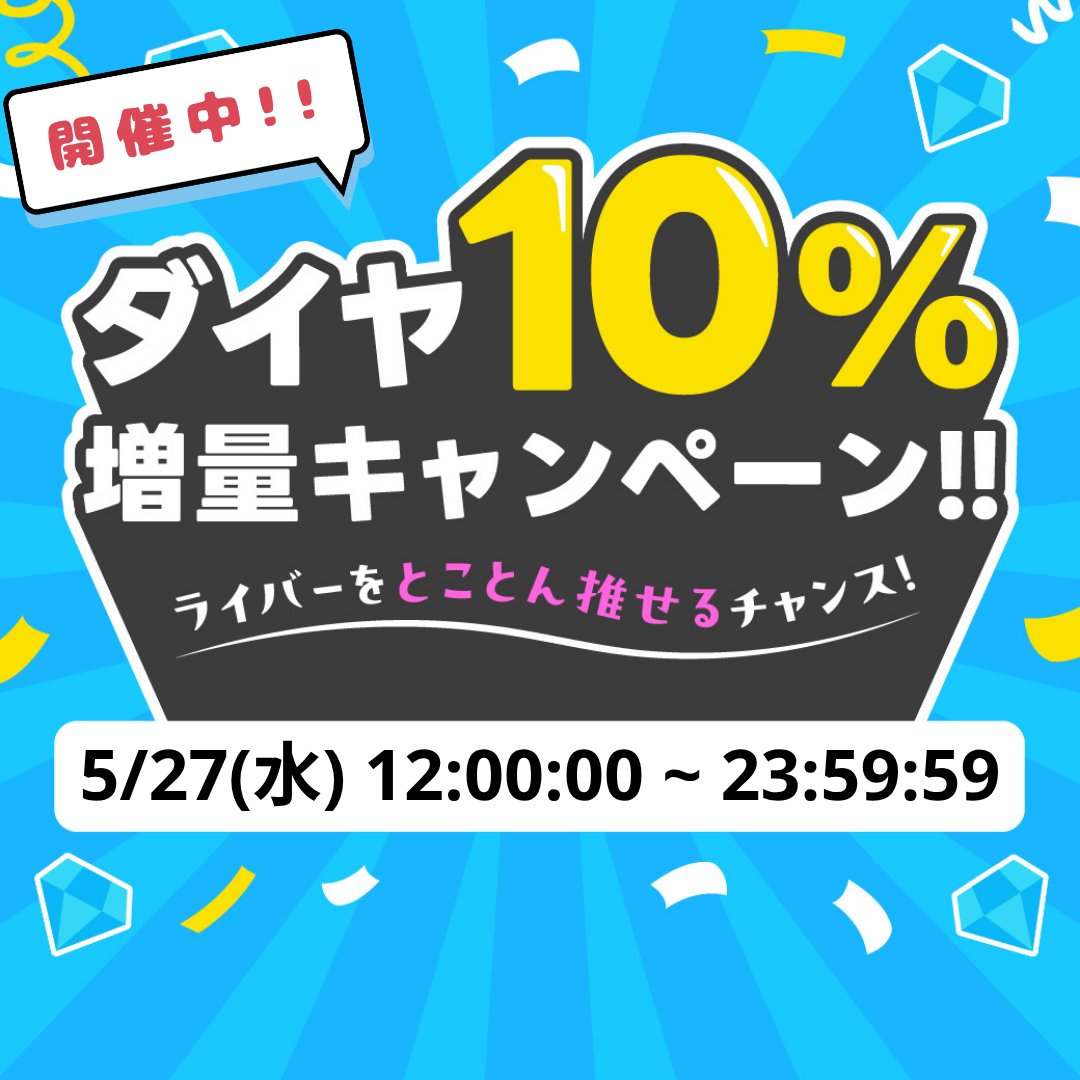 everylive_jp's tweet photo. 🉐🉐🉐‼️もうチャージした❓
💎💎ダイヤ 10％ 増量キャンペーン💎💎
https://t.co/jy5yeFbCiK

⏰期間：本日5/27(水)23:59まで

普段よりお得にダイヤをゲットして、ライバーを応援しよう💖
このチャンスを見逃さないでね👀🔥

#エブリライブ #everylive #配信 #ライバー #推し活 https://t.co/vtZ5wM8ieK
