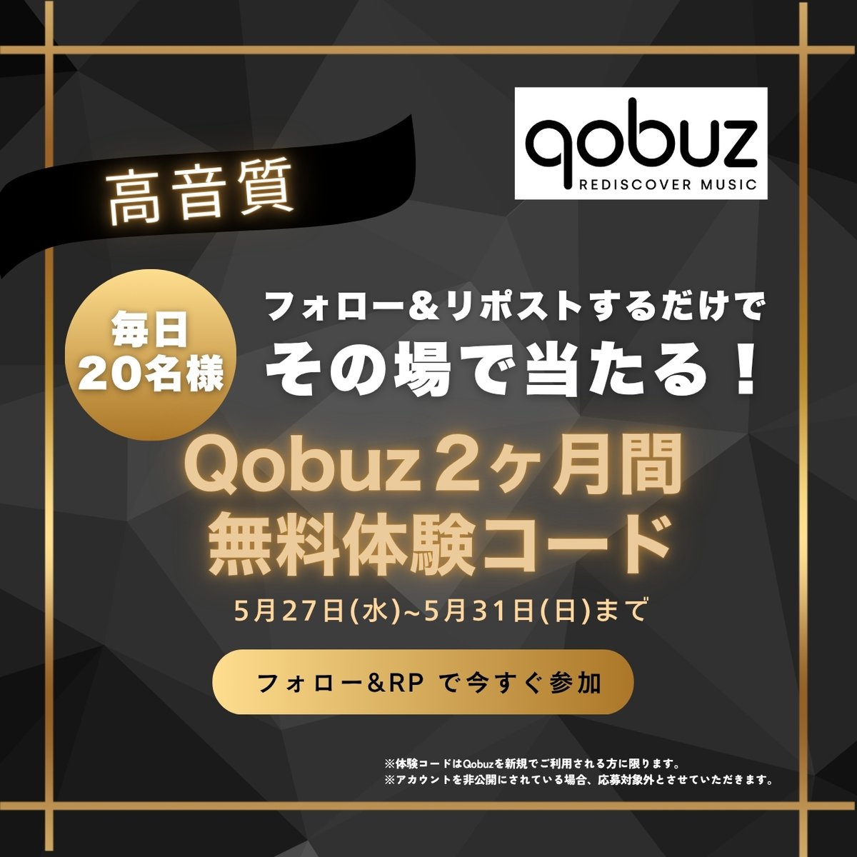 QobuzJP's tweet photo. Qobuzを2か月間【無料】で体験できるチャンス🉐

フォロー＆リポストで
その場で当たるキャンペーン✨

🎁Qobuz 2か月間 無料体験コード🎧

【参加方法】
① @QobuzJP をフォロー
② この投稿をリポスト
③ ツリーのURLから結果をチェック

5日間 開催！今すぐチャレンジ👇

#Qobuz体験 #キャンペーン