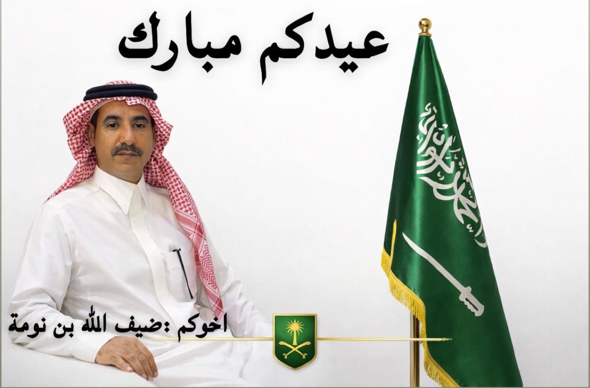 binnomahdfalh's tweet photo. يسرني ويسعدني أن أتقدم إليكم بأصدق التهاني والتبريكات بمناسبة  عيد الأضحى المبارك ، سائلا المولى العلي القدير ان يجعل أيامكم كلها افراح وأن يعيده علينا وعليكم أعواما عديدة وازمنة مديدة

         *وكل عام وأنتم بخير...*
اخوكم / ابو عبدالرحمن 

ضيف الله ابن نومة https://t.co/qtDxAgxh7S