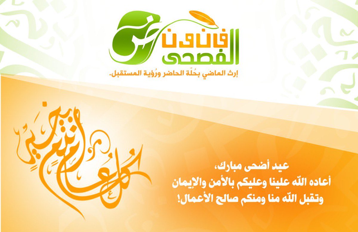 fonoonalfosha's tweet photo. #عيد_مبارك⁩
⁧#كل_عام_وانتم_بخير⁩
⁧#عيد_الاضحي_المبارك https://t.co/ciAmUFj6fh
