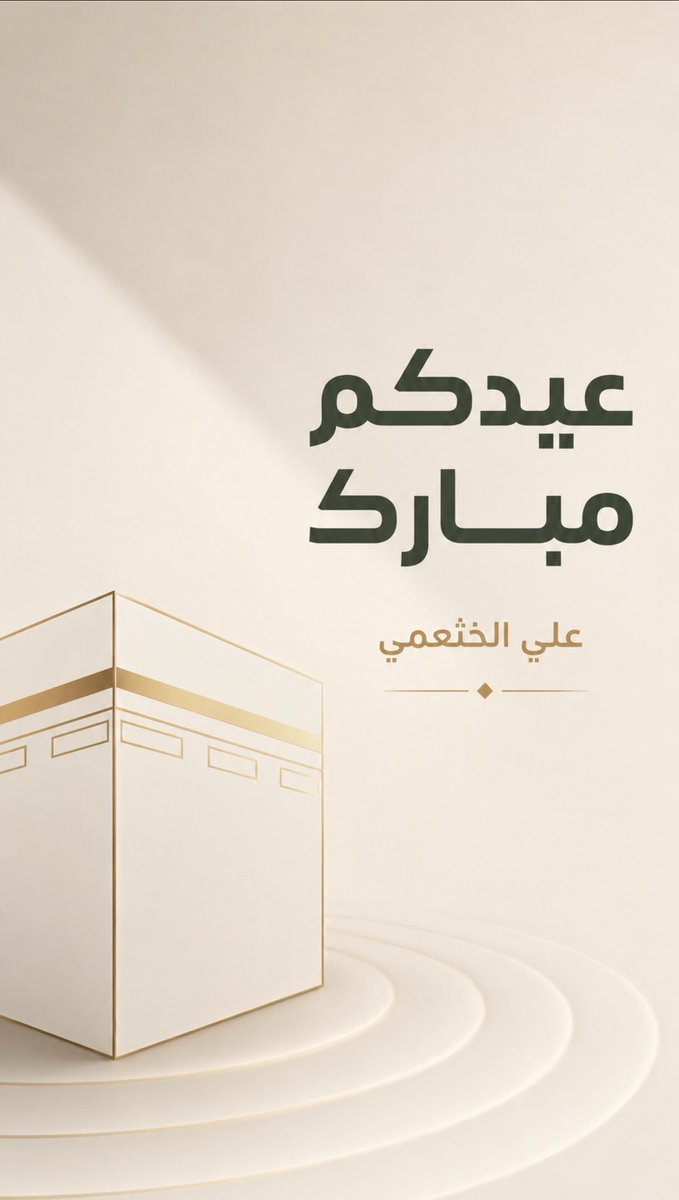 Ali_Alkhathami0's tweet photo. #عيدكم_مبارك 🌙
أعاده الله علينا وعليكم بالخير والطمأنينة والبركات،
وتقبل الله منا ومنكم صالح الأعمال.

كل عام وأنتم بخير. https://t.co/TsSHyjwTB6