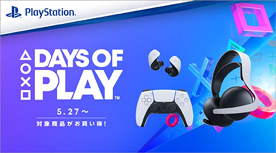 ソニーストアで「Days of Playセール」がスタート！🎮 PS VR2が22,000