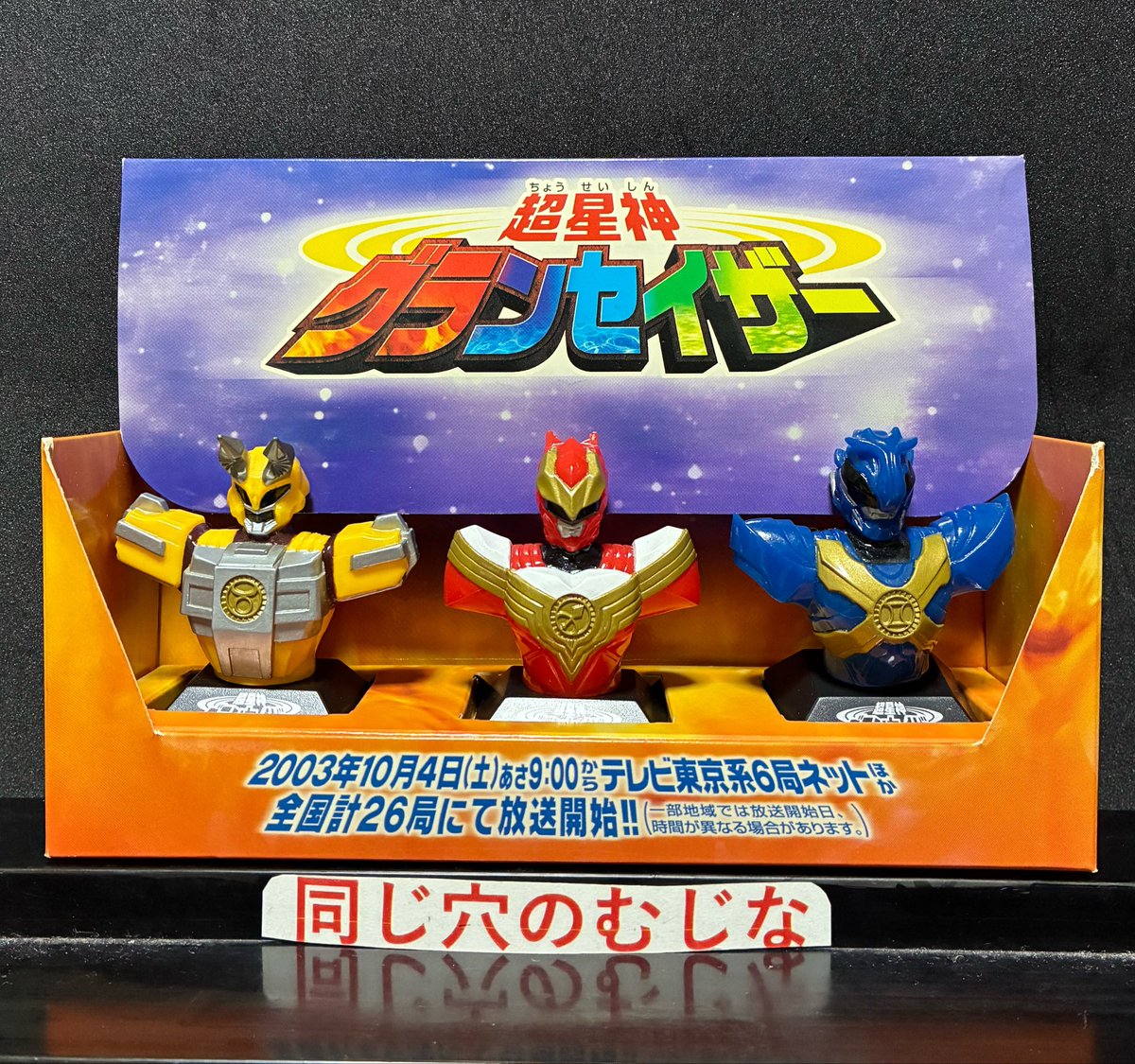 指人形紹介878 ＃特撮ヒーロー ＃アニメ・実写ヒーロー 2003年 KONAMI