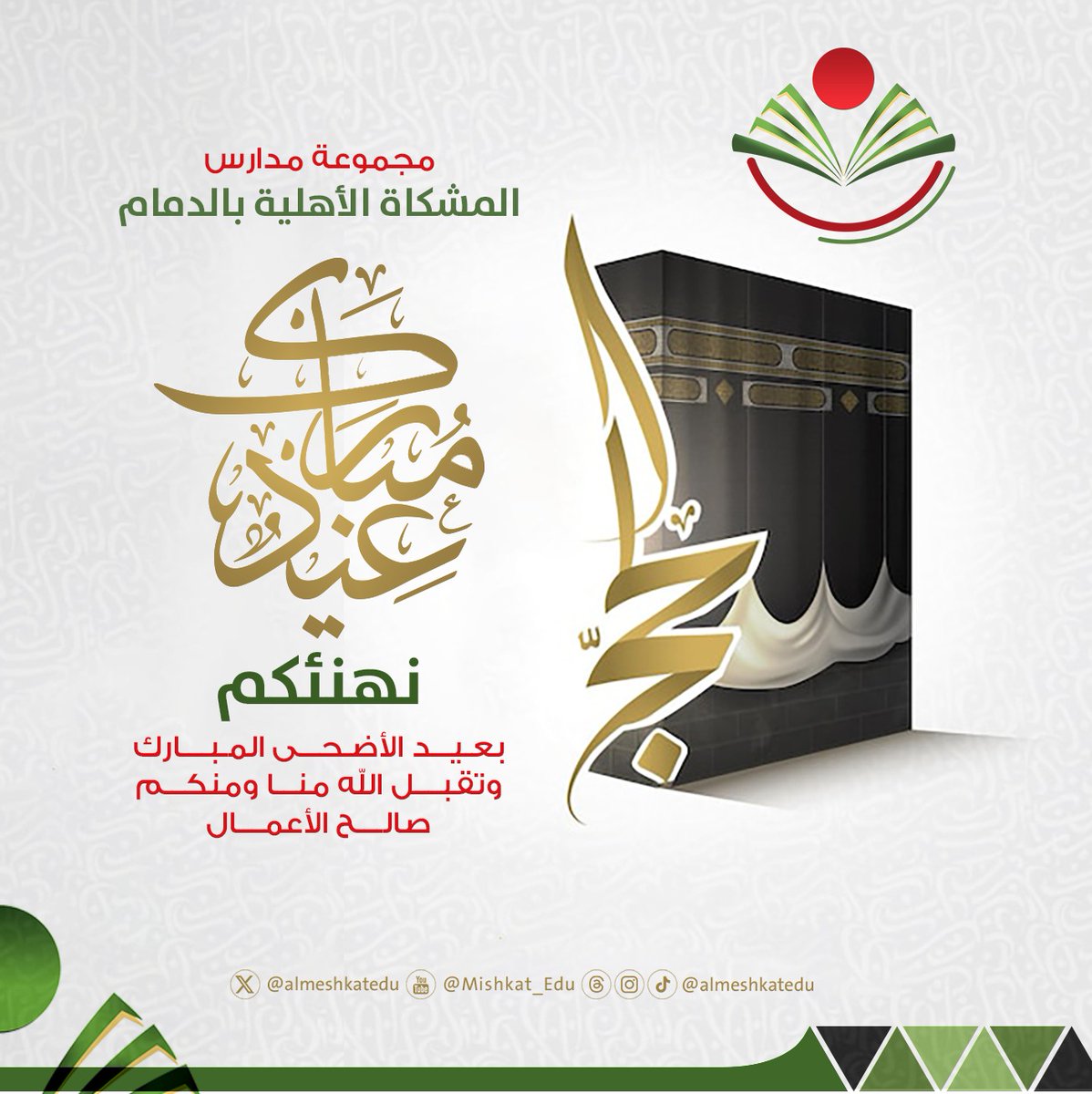 مجموعة مدارس المشكاة التعليمية tweet media