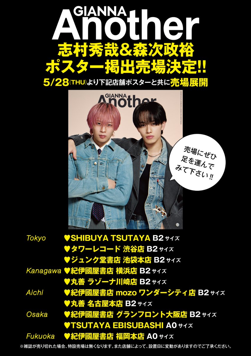 📣ポスター掲出売場決定 志村秀哉&森次政裕（超特急） 5/28thu.発売