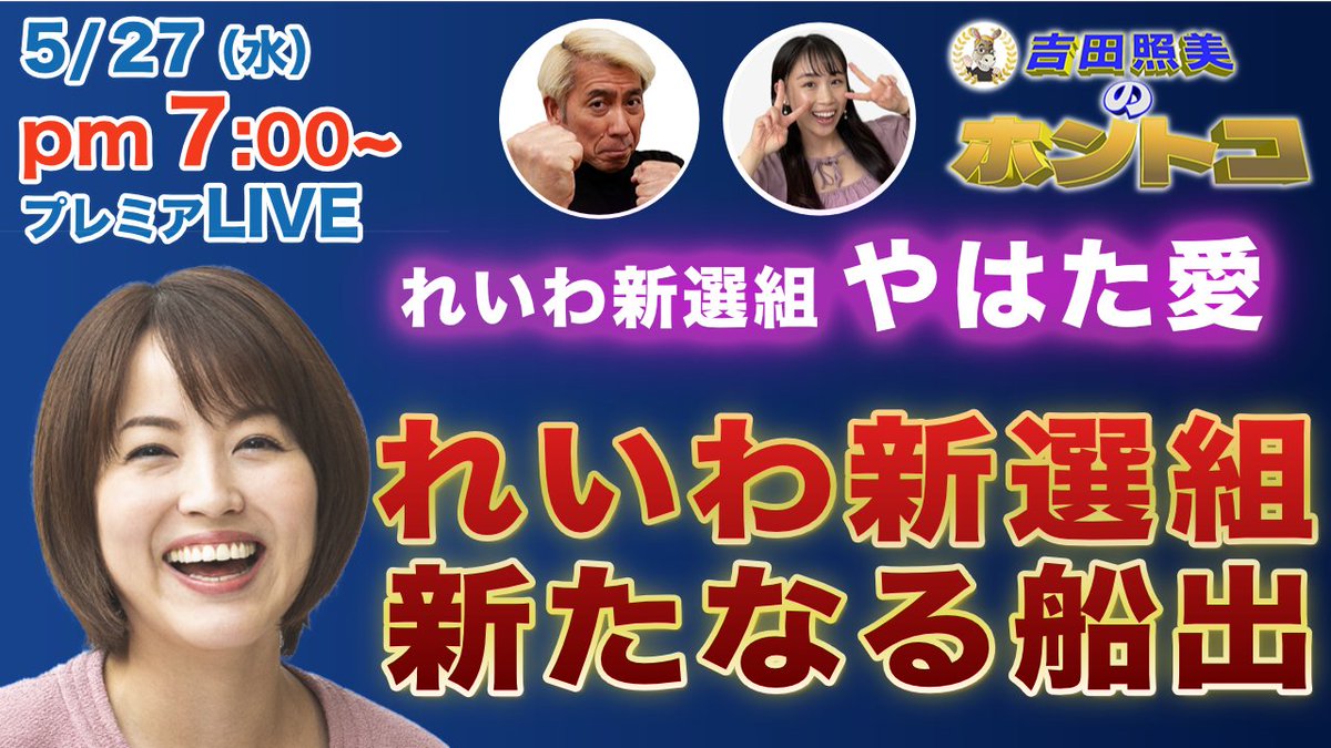 TerumiYoutube's tweet photo. #ホントコ
本日5/27㈬のホントコはプレミア公開。
＜今回のテーマ＞
【れいわ新選組新たなる船出】
2月の衆院選で惨敗したれいわ新選組。
ネットで批判も上がる中、ブレない政党として
根強い人気も得ています。
山本代表が病気療養で表にも出られず
れいわ新選組は今後どのような活動をしていくのか？
今回は副幹事長のやはた愛さんにその熱意を
語っていただきました。
※5/13 生配信のダイジェスト版です。

本日5/27（水）よる7時からお楽しみに！
↓↓↓
https://t.co/rN3R1977Cw

#やはた愛
#れいわ新選組
#山本太郎
#大石あきこ
#消費税廃止
#憲法改正
#原油高
#日本経済
#武器輸出
#高市政権
#吉田照美
#ちっぴー

@aiainstein
@ushimituiiniku
@reiwashinsen
@tim1134
@M_Chihiro0804