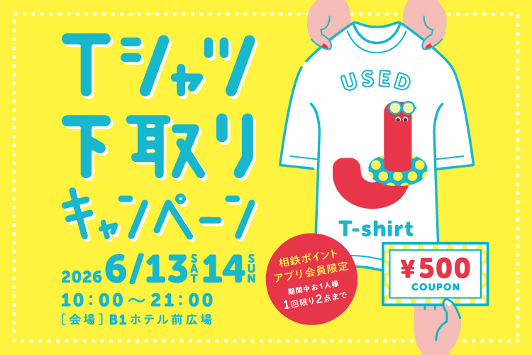 sotetsujoinus's tweet photo. 相鉄ポイントアプリ会員限定”Tシャツ下取り”   
不要のTシャツをお持ちいただくと3,000円（税込）以上のお買物・お食事ごとに使える500円クーポンプレゼント🎁
※カードの会員証は対象外

期間：6月13日（土）、14日（日）
時間：10時～21時
会場：B1ホテル前広場

詳しくはジョイナスHPをチェック！ https://t.co/1iDGih6KXo