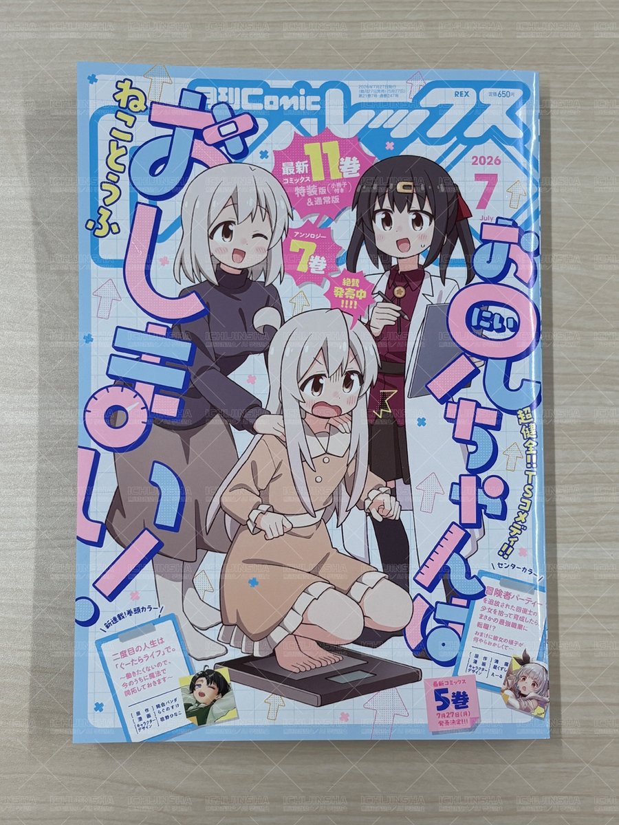 本日発売／Comic REX7月号】 表紙：『お兄ちゃんはおしまい！』著