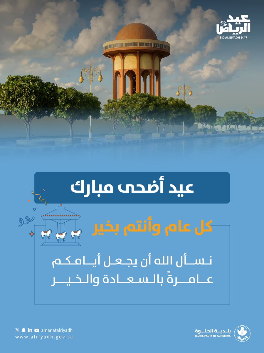 b_alhellwa's tweet photo. عيدٌ مباركٌ ومحبةٌ تتجدّد🤍
يسرّ #بلدية_الحلوة أن ترفع أصدق التهاني بمناسبة عيد الأضحى المبارك، سائلين الله لكم عيدًا مليئًا بالطمأنينة والسعادة.#عيد_الرياض | #أمانة_منطقة_الرياض https://t.co/DRSRzayZRe