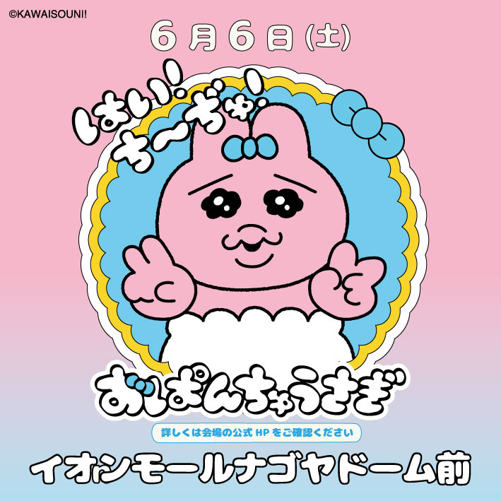 おぱんちゅうさぎ「はい!ち~ぢゅ!」【公式】 tweet media