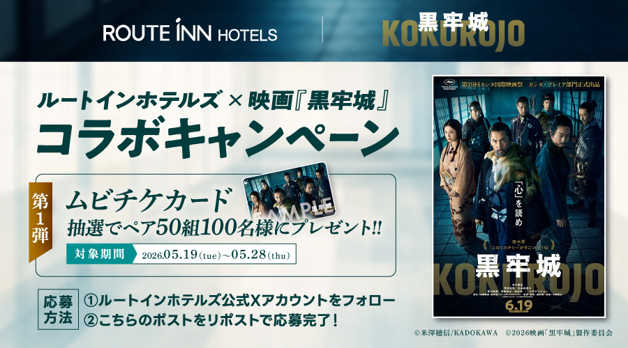 routeinn_hotels's tweet photo. ＼2026年6月19日公開／
映画『#黒牢城』コラボキャンペーン第1弾！

抽選で50組100名様に #ムビチケカード をプレゼント✨

🏯応募方法🏯
①@routeinn_hotelsをフォロー
②本投稿をリポストor引用リポスト

🔽詳しくはこちら
https://t.co/wVHdCR4eWa

#ルートインホテルズ https://t.co/EG8zAiRRV1