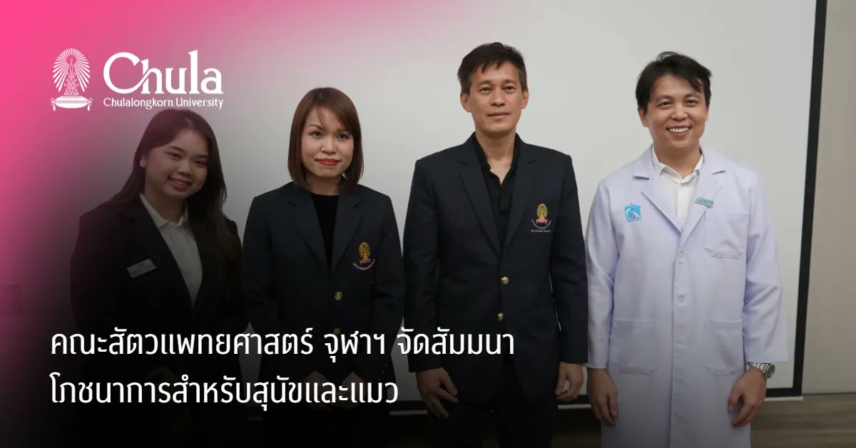 ChulalongkornU's tweet photo. 🐱สัตวแพทย์ #จุฬาฯ จัดสัมมนา “Love Through the Bowl: Proper Nutrition for Dogs and Cats” ” เมื่อ 17 พ.ค. 69 ณ จุฬาฯ
🐶ส่งต่อความรู้ด้านโภชนาการสัตว์เลี้ยง เพื่อสุขภาพและคุณภาพชีวิตที่ดีของสุนัขและแมว ✨
#Chula #CUVet
🔍อ่านที่ https://t.co/z48fV6FiwE https://t.co/h2W3sBZFc4