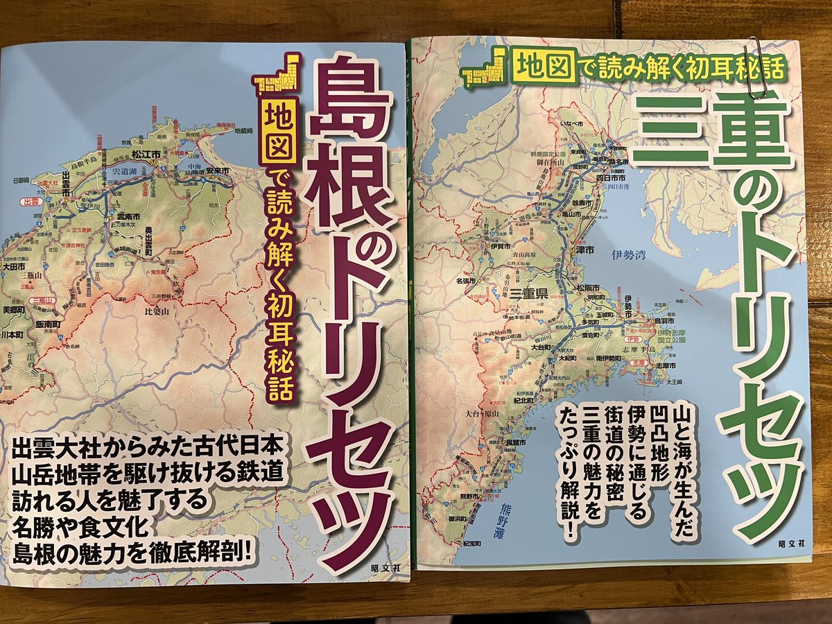 嬉しいご報告📚】 このたび、昭文社『島根のトリセツ』『三重の