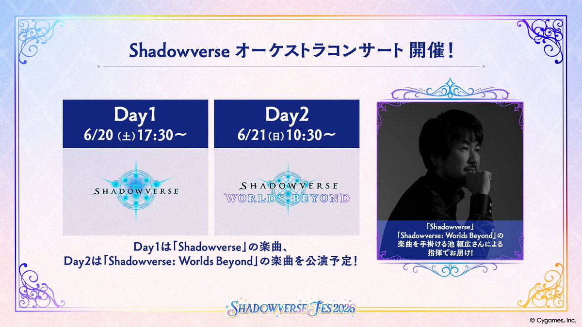 shadowverse_jp's tweet photo. ／
#シャドバフェス2026
「オーケストラコンサート」開催🎼
＼

シャドバでおなじみの楽曲を池頼広さんの指揮による豪華生演奏でお届けします✨

Day1は「Shadowverse」、
Day2は「Shadowverse: Worlds Beyond」の楽曲を公演予定！

▼イベント特設サイト
https://t.co/k8xnQ0k2wM https://t.co/Nq2S8iEcAg