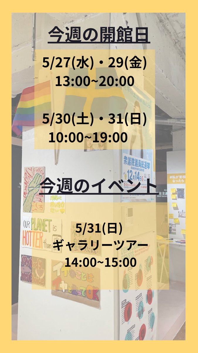 democracmuseum's tweet photo. 今週のスケジュールです🗓️

・今週の開館日
5/27(水)・29(金) 13:00~20:00 
5/30(土)・31(日) 10:00~19:00

・今週のイベント
ギャラリーツアー 5/31(日) 14:00~15:00

#民主主義博物館 https://t.co/I4Rj32qN6e