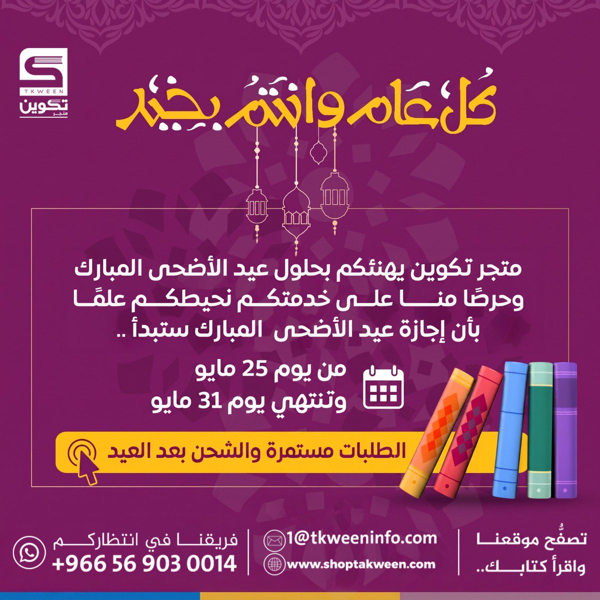 tkween_store's tweet photo. 🐑✨ كل عام وأنتم بخير ✨🐑

في أيام العيد…
تبقى الكتب أجمل رفيق، وألطف هدية، وأثرٌ يدوم 🤍

يسرّ متجر تكوين أن يبارك لكم عيد الأضحى المبارك،
🤍🤍🤍🤍🌙

📚 تصفّحوا أحدث الإصدارات عبر:
https://t.co/TedWAnjAOm

#عيد_الأضحى
#كل_عام_وأنتم_بخير
#متجر_تكوين
#كت https://t.co/AYmlWEGmhg