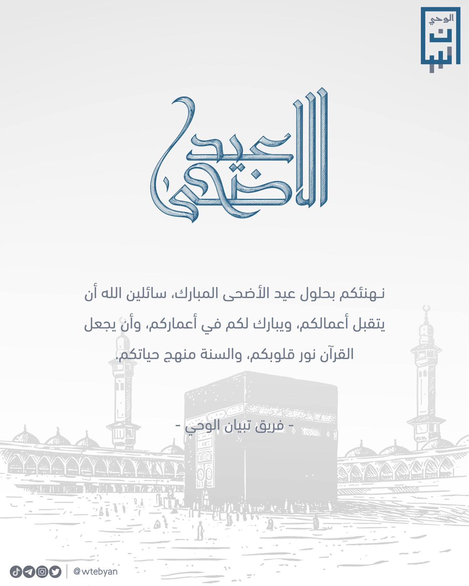 Wtebyan's tweet photo. فريق عمل تبيان الوحي يهنئكم بحلول عيد الأضحى المبارك

كل عام وأنتم بخير 🤍 https://t.co/YE27D3tO4H