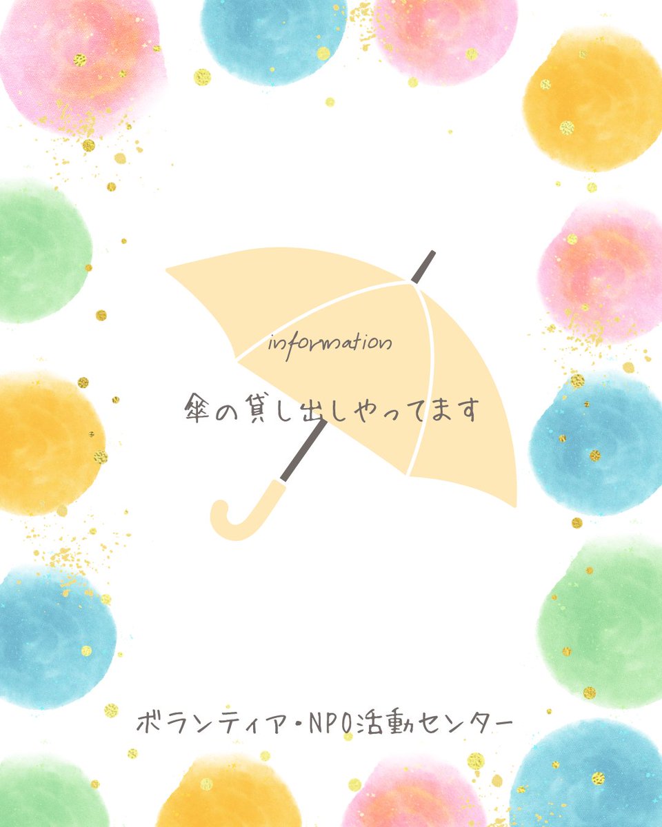 ryuvnc's tweet photo. 【傘の貸し出しやってます】
突然の雨で困ったら、ボランティア・NPO活動センターへ。
自宅に傘があるなら、買うのではなく、リユース傘を借りてください。
ボラセンで待ってます♪

2026年は、持続可能な開発のためのボランティア国際年です。

#IVY2026 #ボランティア国際年 #SDGs https://t.co/IZHTwYVLAj