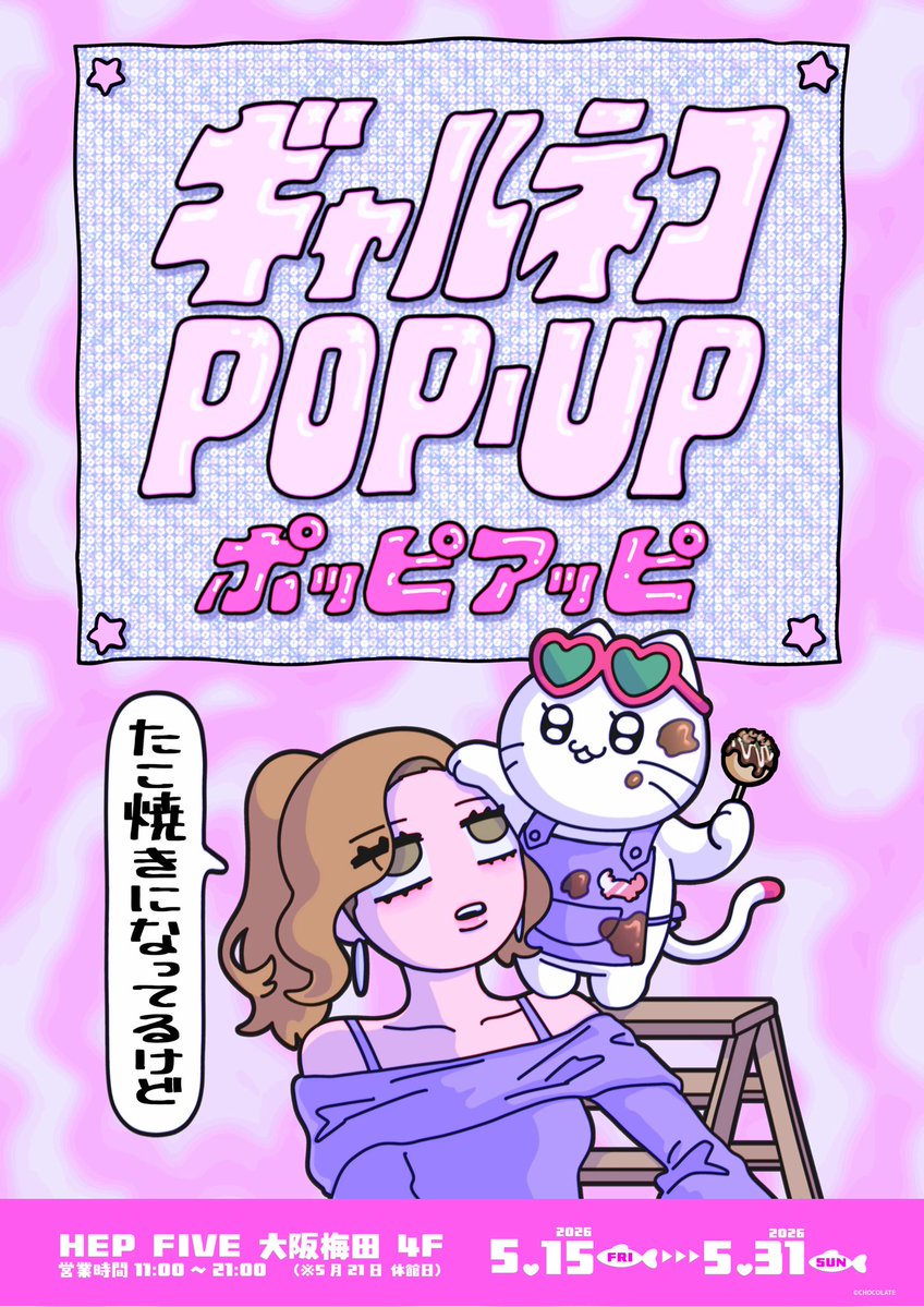HEP_FIVE's tweet photo. ／
5/31（日）まで開催！
🐟 ギャルネコ POP-UP 🐟
＼
ギャルになることを夢見るネコ「ツナ」がHEPに登場💖
税込2,000円お買い上げごとにオリジナルポストカードをランダムでプレゼントしてるよ🎁
みんなチェックしてね🪄︎︎✨ https://t.co/zcUd1V7STB