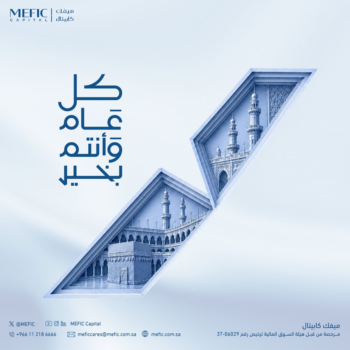 MEFIC's tweet photo. في هذه المناسبة السعيدة، نسأل الله ان يتقبل منا ومنكم صالح الأعمال، وأن يعيده علينا وعليكم بالخير والبركات. https://t.co/4MM4VuFDEB