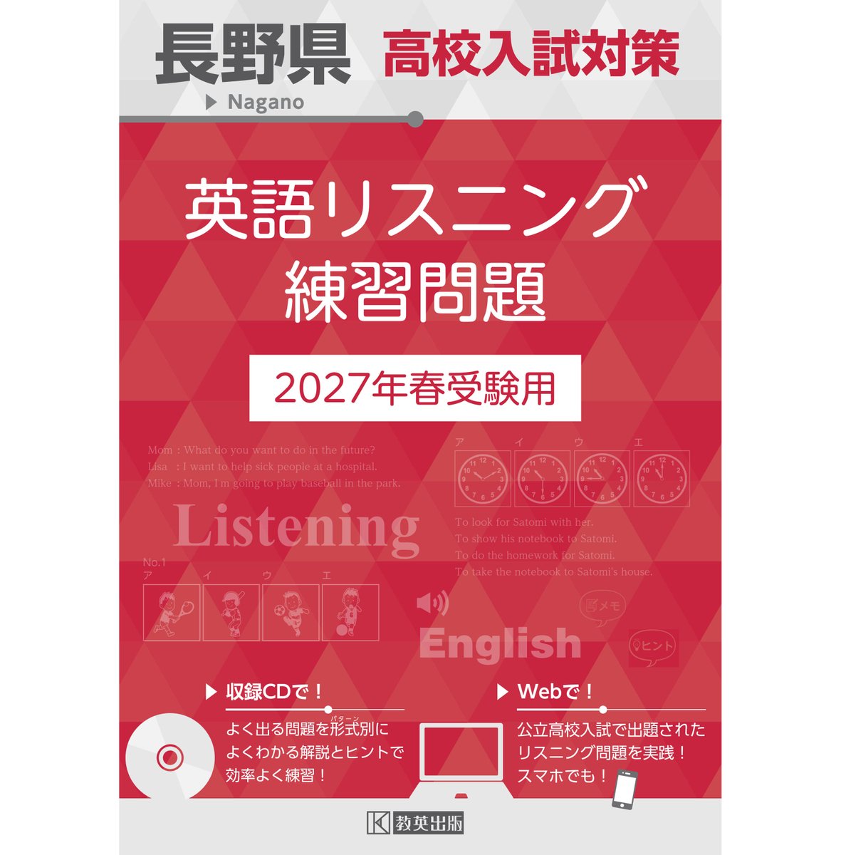 長野県高校入試対策 英語リスニング練習問題 2027年春受験用』を発売
