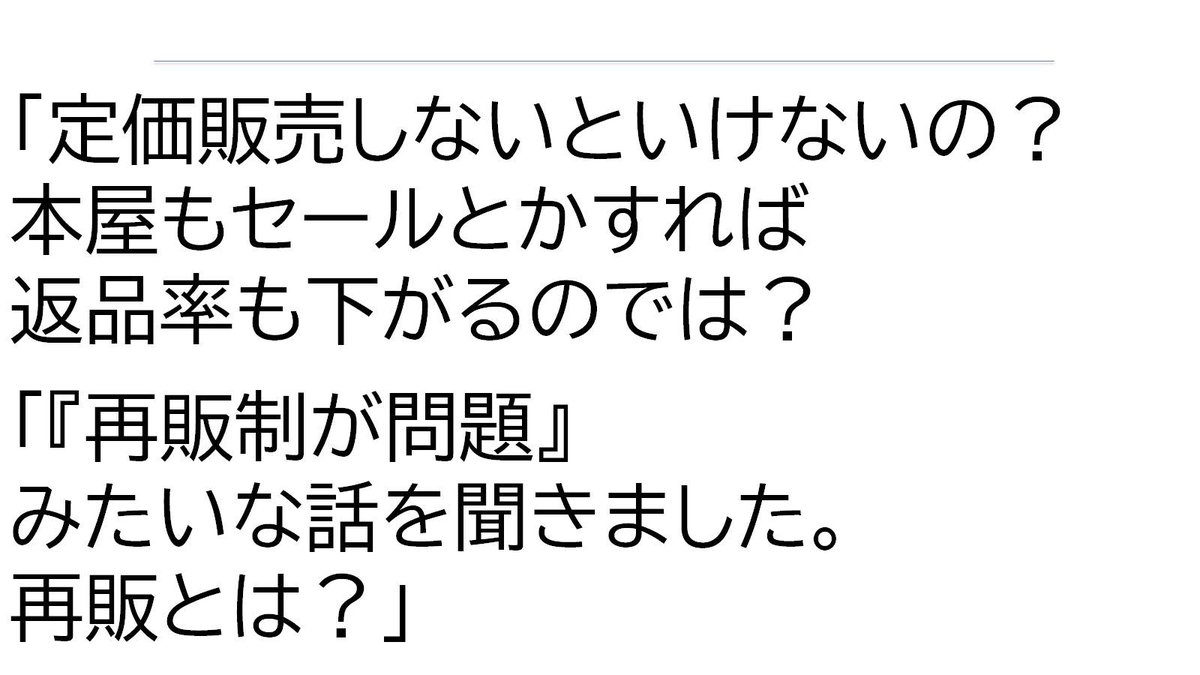 cattower's tweet photo. 編集者も自分で原価計算してなかったりすると営業から「返品率が…」と言われても「もっと刷って撒いてくれないと売れるものも売れないだろ」と思うわけですが、返品率が低いほうが出版社も取次も書店も経営的にはうれしいんですよね。でも下げるのがむずかしいという……

素朴な疑問から考える出版業界入門 6/10オンライン
https://t.co/OPkiiTHOXU
※アーカイブ視聴あり