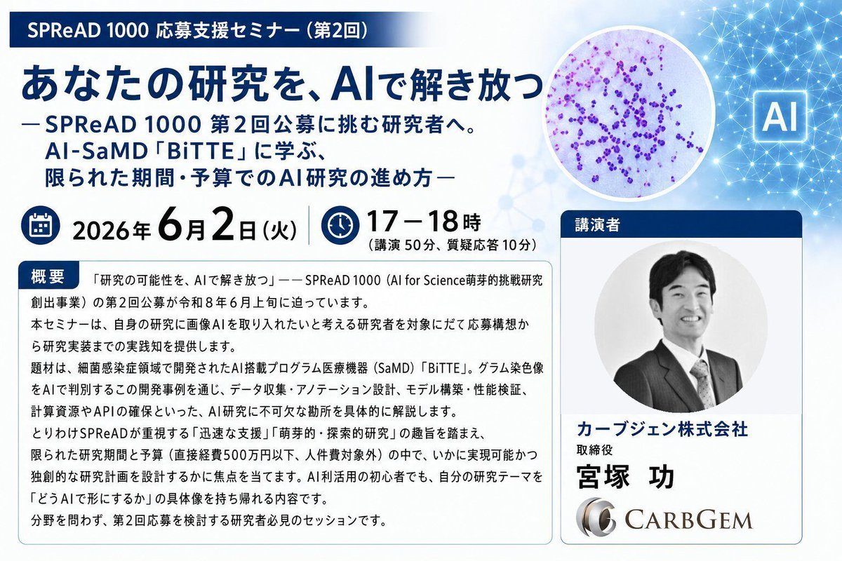 CarbConnect's tweet photo. 【6/2(火)17時 無料ウェビナー】

SPReAD 1000 第2回公募(令和8年6月上旬予定)に挑む研究者の方へ。

細菌感染症AI-SaMD「BiTTE®」の開発事例から、データ整備・アノテーション・モデル構築・検証・計算資源確保まで、限られた期間・予算でAI研究を形にする実践知を解説します。

登壇:宮塚功(カーブジェン株式会社 取締役)

詳細・登録 ▶ https://t.co/nJBaVli1cZ

#SPReAD1000 #AI創薬 #ライフサイエンス #SaMD #バイオインフォマティクス