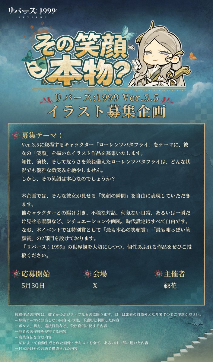 ryokukablog's tweet photo. 【告知】
🎉リバース：1999 イラスト募集企画🎉
その笑顔本物？

● Ver.3.5記念
「ローレンツバタフライ」をテーマにファンアート募集企画を開催！✨️

●投稿期間
5/30〜6/28

●参加方法
本ポストのRP＋
#リバース1999 
#その笑顔本物？
を付けてXに投稿！✨️

提供：リバース：1999 https://t.co/s7DMnpTaZ0
