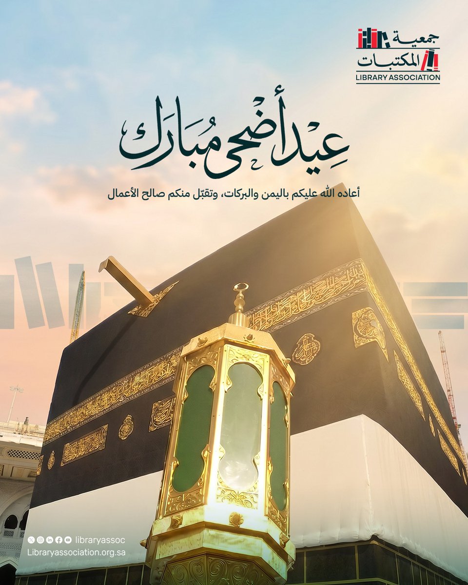 libraryassoc's tweet photo. من رفوف المحبة
نتمنى لكم عيدا سعيدا من #جمعية_المكتبات

#عيد_الأضحى https://t.co/GwYAwVeqts