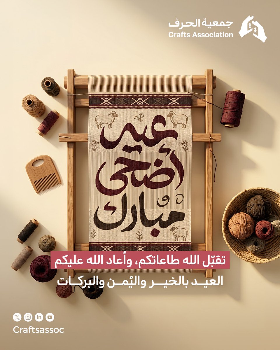 Craftsassoc's tweet photo. نسأل الله أن يجعله عيد خير وسعادة، وأن يملأ أيامكم بالفرح والطمأنينة كل عام وأنتم أقرب إلى الله، وأسعد حالًا 🤍.

#جمعية_الحرف https://t.co/eCcPj2DNtD