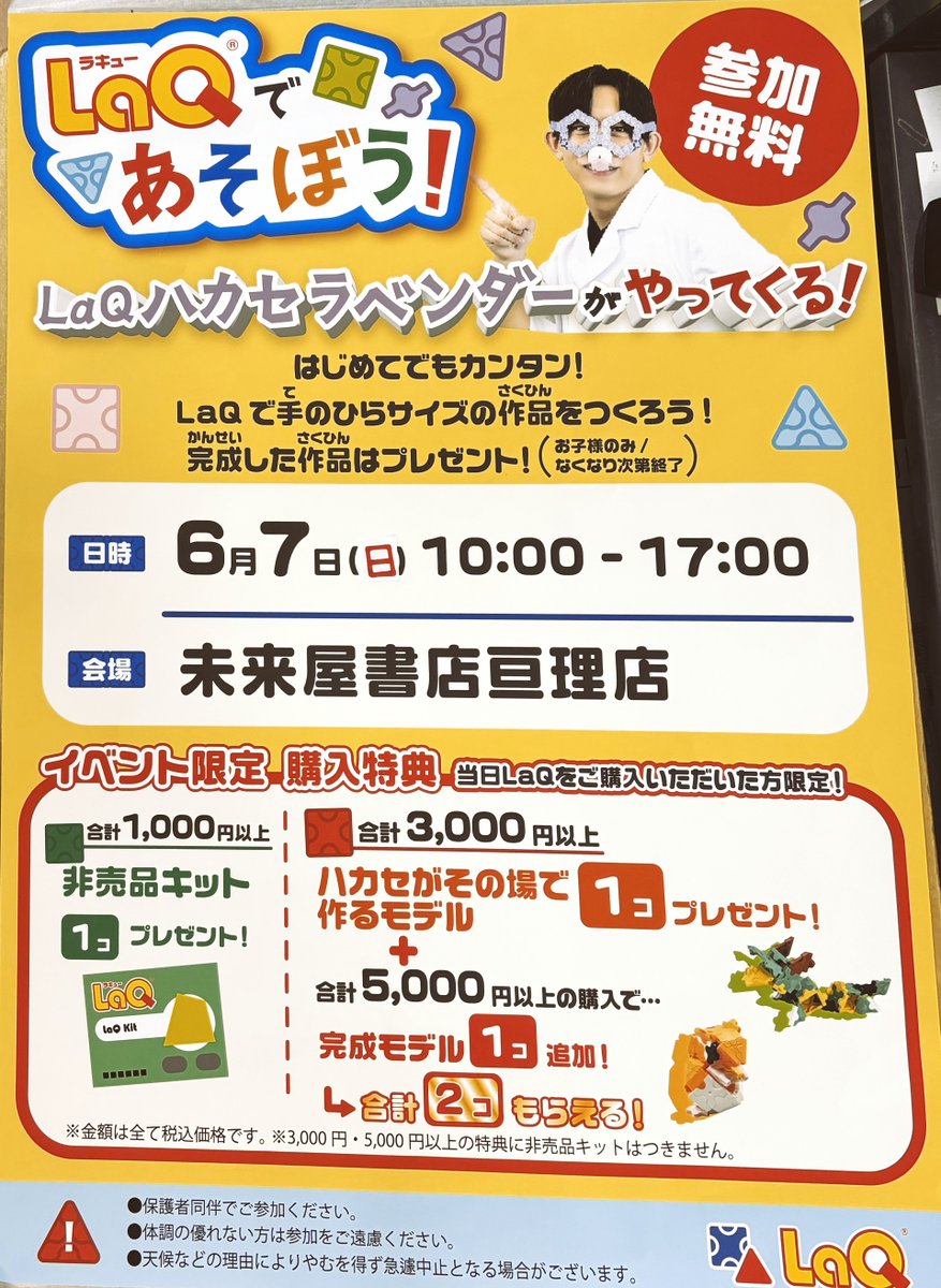 mi_watari's tweet photo. 亘理店にLaQハカセがやってくる！

知育玩具LaQの特別なイベントを開催します✨

📅日にち：6月7日（日）
🕰️時間：10:00～17:00
📍場所：未来屋書店亘理店

参加無料！LaQで自由に作品を作ろう！
当日限定の購入特典もありますよ🎁

是非気軽に遊びに来てくださいね！

#未来屋書店　＃LaQ https://t.co/JUxIs5643B